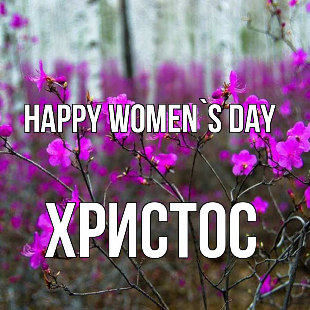 Greetings card с именем, Христос happy women`s day дикие цветы Greetings with text for free download 